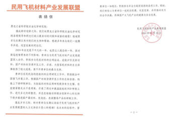 助力民用飞机材料产业化，百家乐平台推荐
喜获表扬信