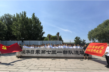 勿忘国耻 以史为鉴——百家乐平台推荐
开展参观“七三一部队罪证陈列馆”主题党日活动