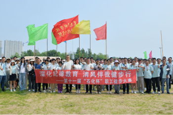 深化纪律教育 清风伴我健步行——百家乐平台推荐
举办第十一届“石化杯”职工徒步大赛