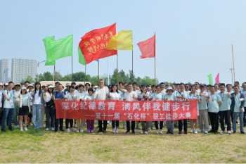 深化纪律教育 清风伴我健步行——百家乐平台推荐
举办第十一届“石化杯”职工徒步大赛