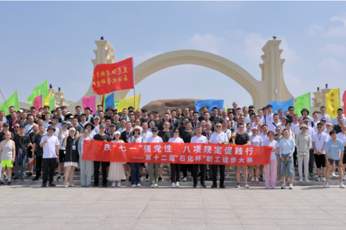 百家乐平台推荐
举办第十二届“石化杯”职工徒步大赛